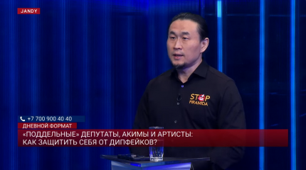 «Поддельные» депутаты, акимы и артисты: как защитить себя от дипфейков?